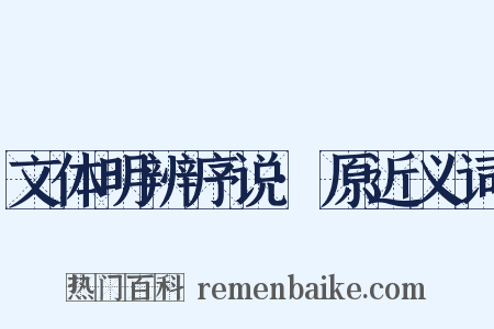 文体明辨序说·原近义词是什么意思的图片